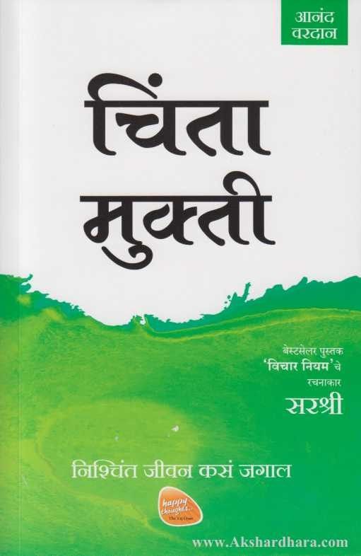 Chinta Mukti (चिंता मुक्ती)