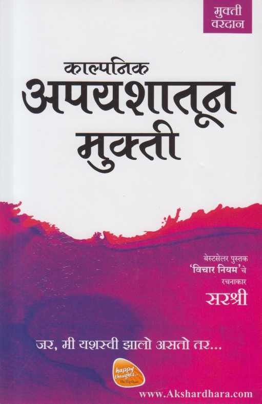 Kalpnik Apyashatun Mukti (काल्पनिक यशातून मुक्ती)