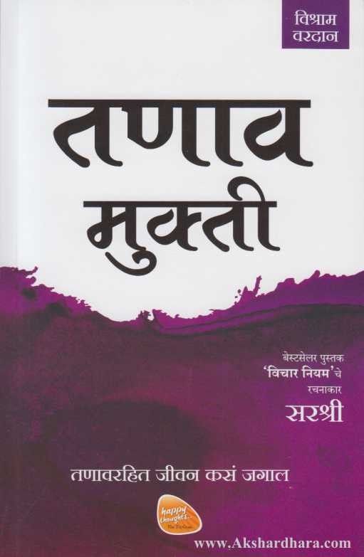 Tanav Mukti (तणाव मुक्ती)