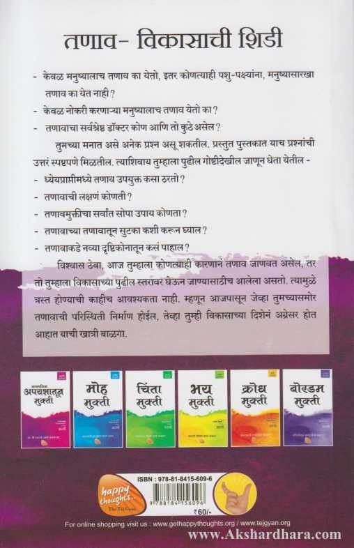 Tanav Mukti (तणाव मुक्ती)