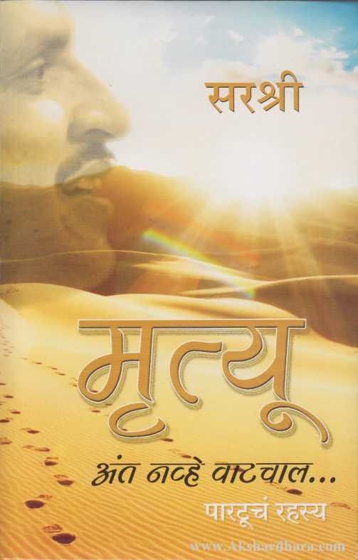 Mrutyu Ant Navhe Vatchal (मृत्यू अंत नव्हे वाटचाल...)