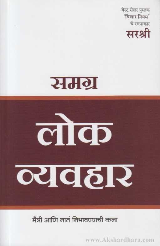 Samagra Lokvyavhar (समग्र लोक व्यवहार)