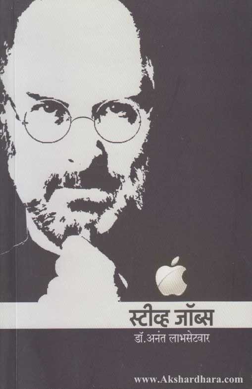 Steve Jobs  (स्टीव्ह जॉब्स)