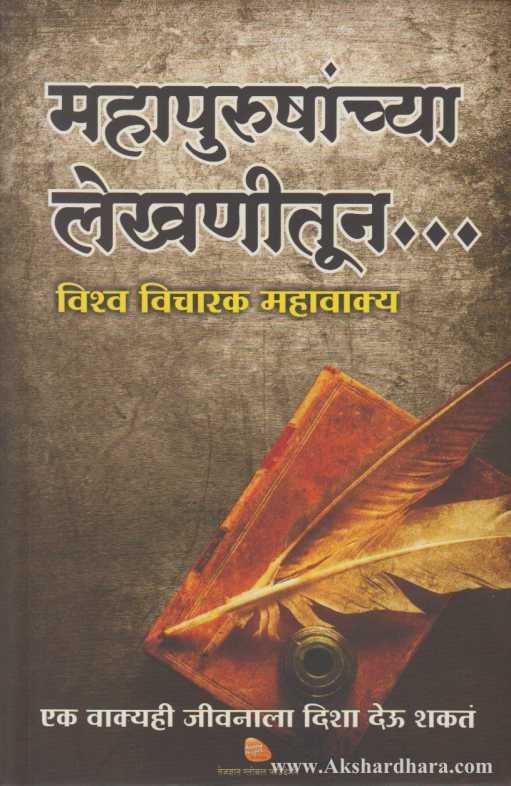 Mahapurushanchya Lekhanitun (महापुरुषांच्या लेखणीतून)