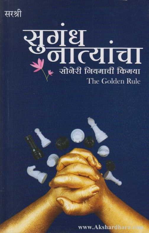 Sugandh Natyancha (सुगंध नात्यांचा)