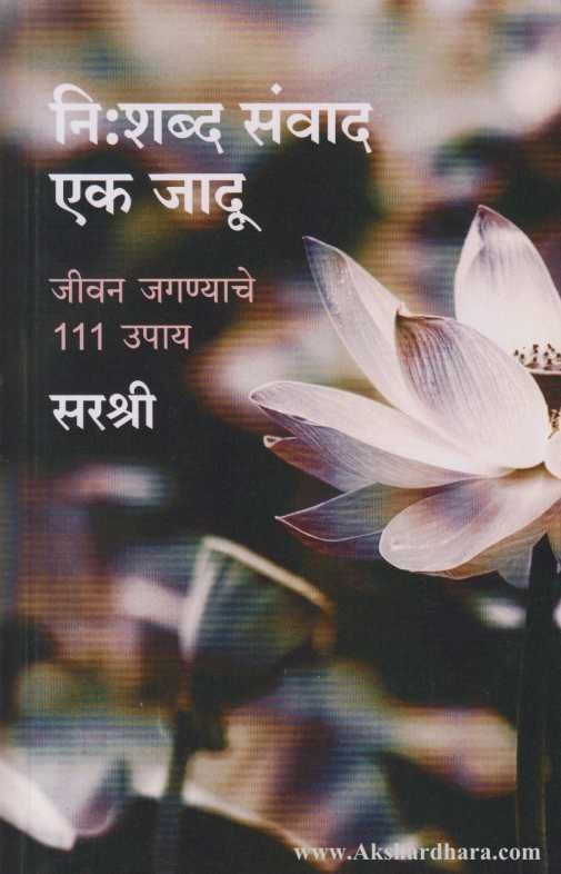 Nishabda Sanvad Ek Jadu (नि:शब्द संवाद एक जादू)