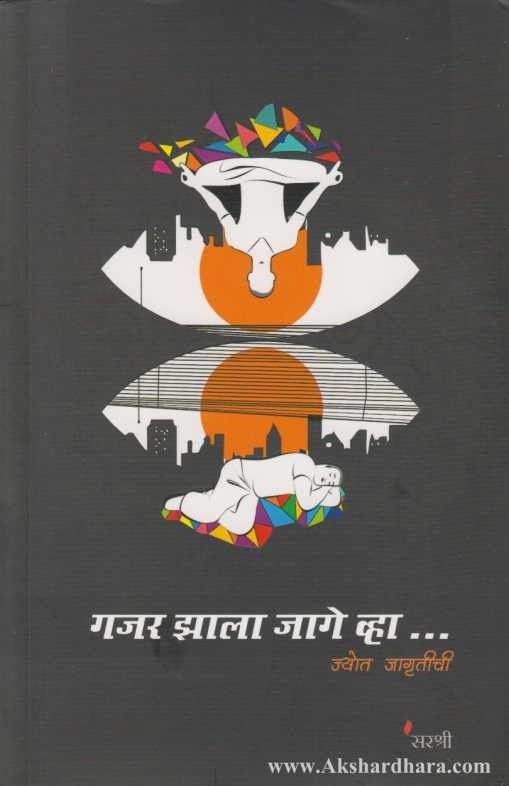 Gajar Jhala Jage Vha (गजर झाला जगे व्हा)