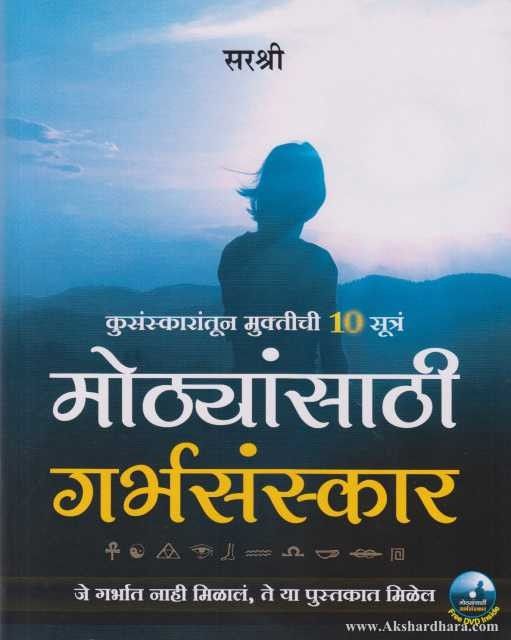 Mothyansathi Garbhasanskar (मोठ्यांसाठी गर्भसंस्कार)