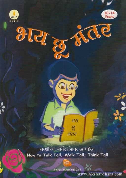 Bhay Chhu Mantar (भय छू मंतर)