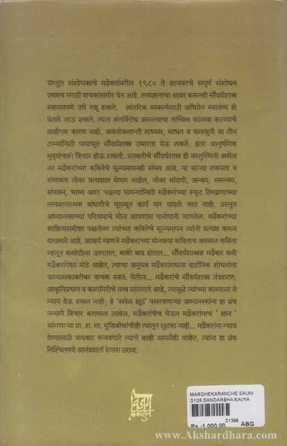 Mardhekaranche Saudaryashastra Ani Kavya ( मर्ढेकरांचे सौंदर्यशास्त्र आणि काव्य )