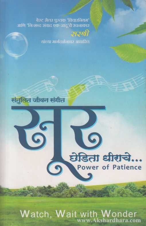 Sur Chhedita Dhirache (सूर छेडिता धीराचे)
