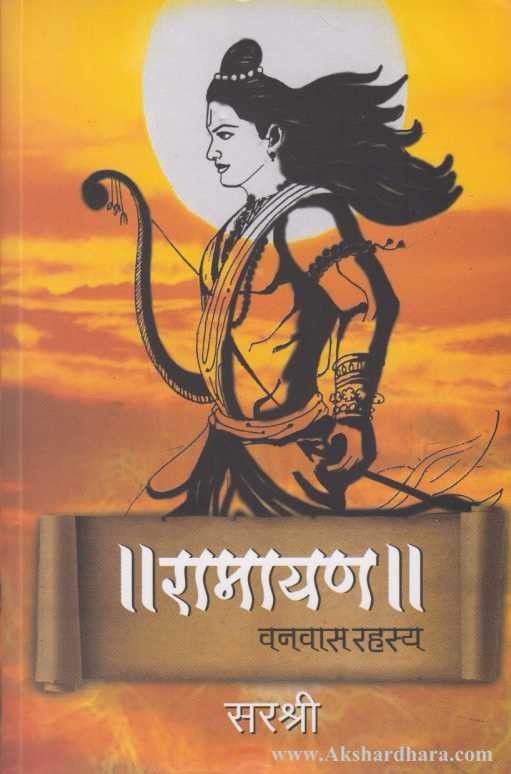 Ramayan Vanvas Rahasya (रामायण वनवास रहस्य)