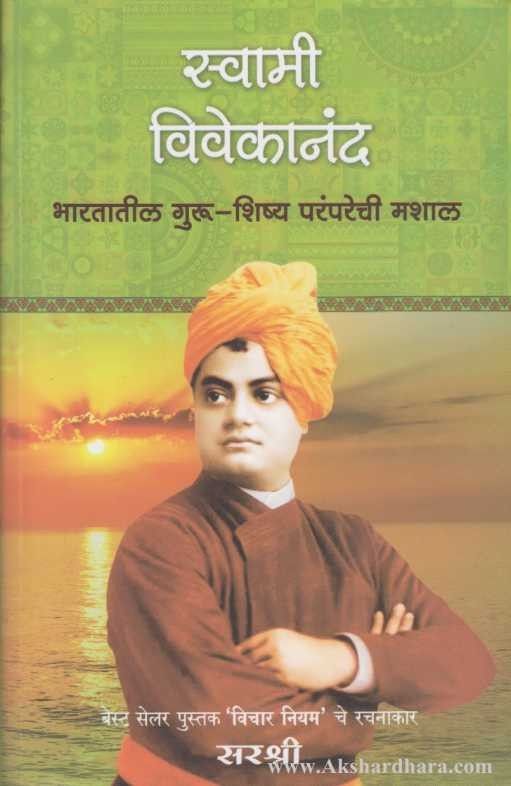 Swami Vivekanand (स्वामी विवेकानंद)