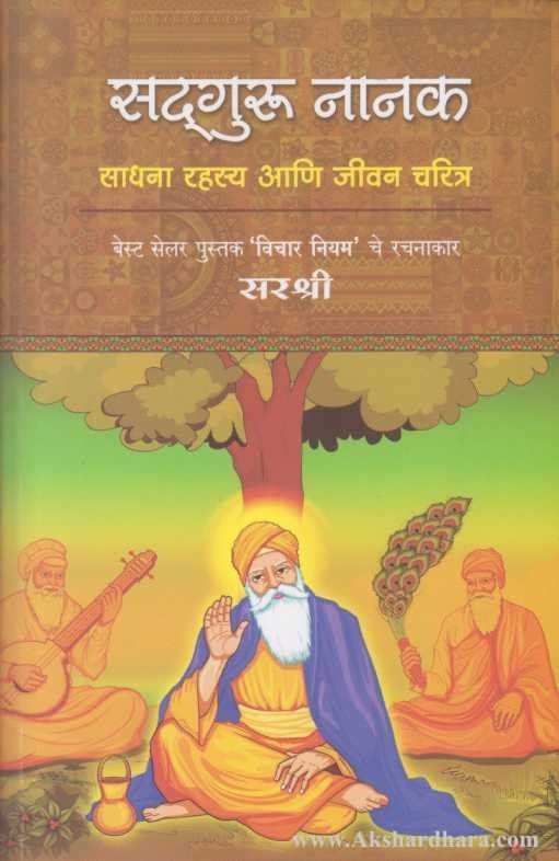 Sadguru Nanak (सद्गुरू नानक)