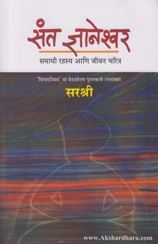 Sant Dnyaneshwar (संत ज्ञानेश्वर)