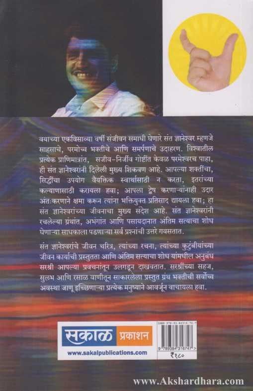 Sant Dnyaneshwar (संत ज्ञानेश्वर)