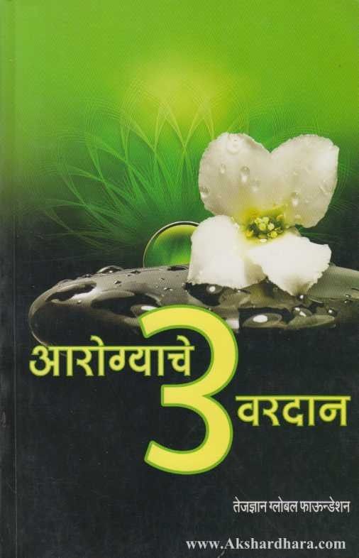 Aarogyache 3 Vardan (आरोग्याचे 3 वरदान)