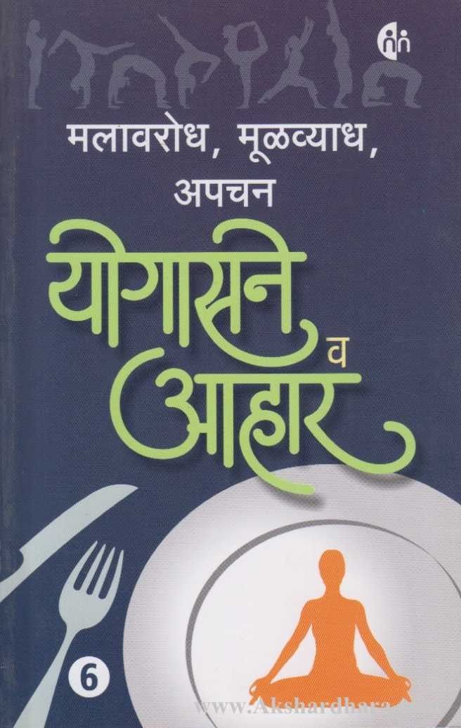 Yogasane va Aahar 6 (योगासने व आहार-6)