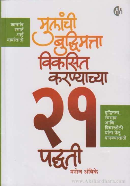 Mulanchi Budhhimatta Vikasit Karnyachya 21 Paddhati