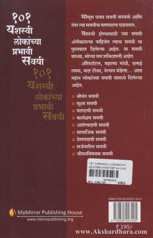 101 Yashasvi Lokanchya Savayi (१०१ यशस्वी लोकांच्या प्रभावी सवयी)