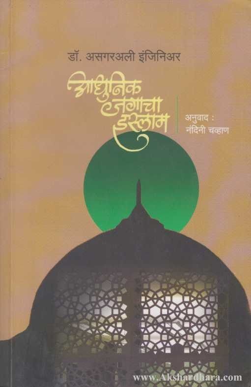 Adhunik Jagacha Islam (आधुनिक जगाचा इस्लाम)