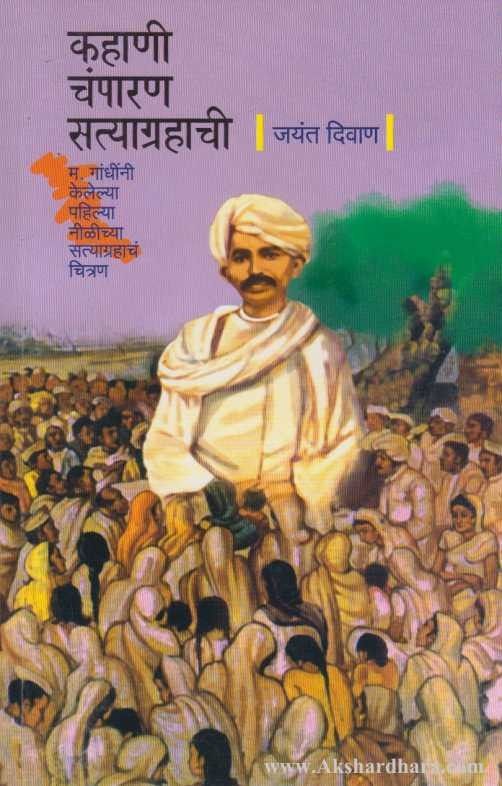 Kahani Champaran Satyagrahachi (कहाणी चंपारण सत्याग्रहाची)