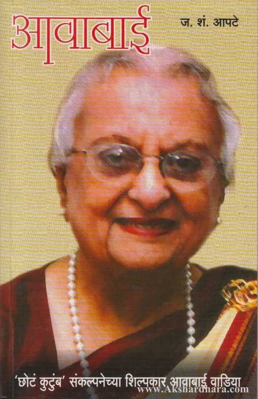Avabai (आवाबाई) – Akshardhara Book Gallery