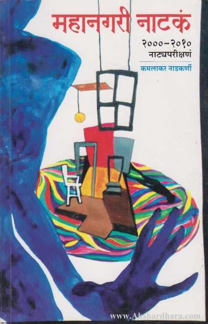 Mahanagri Natak (महानगरी नाटकं)