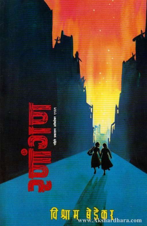 Ranangan (रणांगण)