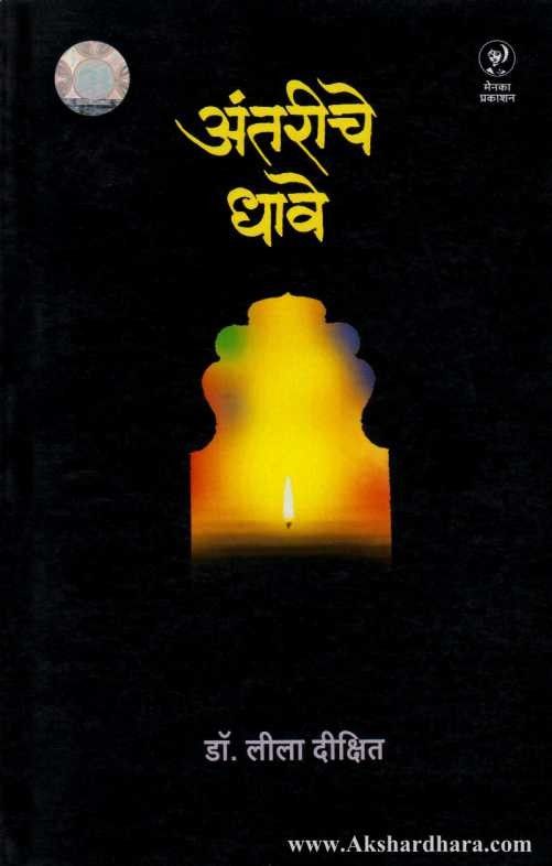 Antariche Dhave (अंतरीचे धावे)