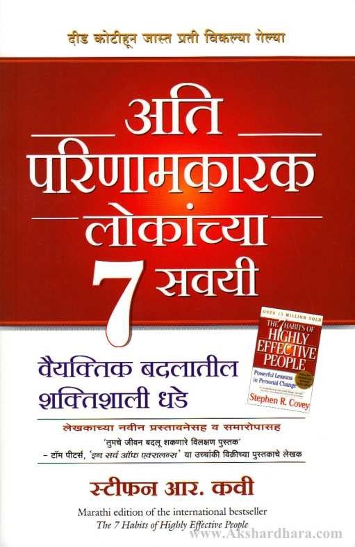 Ati Parinamkarak Lokanchya 7 Savai ( अति परिणामकारक लोकांच्या 7 सवयी )