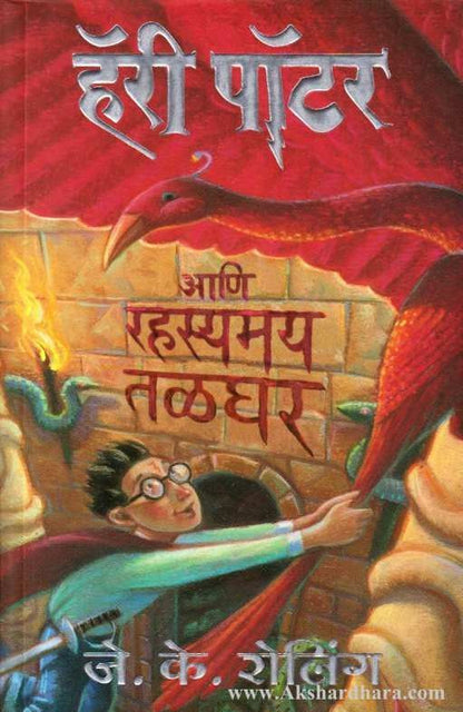 Harry Potter Ani Rahasyamay Talghar ( हॅरी पॉटर आणि रहस्यमय तळघर 2)