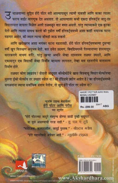 Harry Potter Ani Rahasyamay Talghar ( हॅरी पॉटर आणि रहस्यमय तळघर 2)