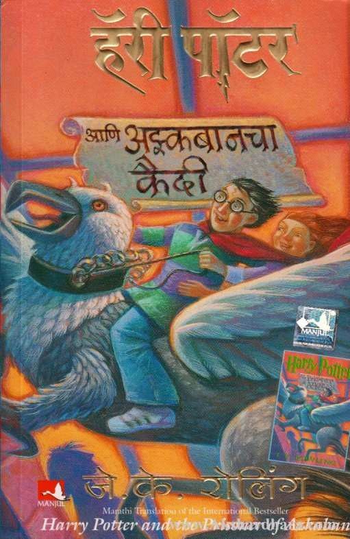 Harry Potter Ani Askabancha Kaidi ( हॅरी पॉटर आणि अझ्कबानचा कैदी 3 )