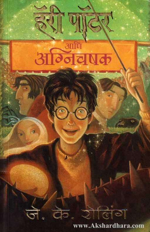 Harry Potter Ani Agnichashak ( हॅरी पॉटर आणि अग्निचषक 4)