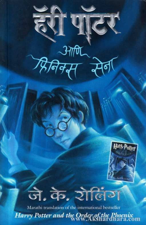 Harry Potter Ani Phoenix Sena ( हॅरी पॉटर आणि फिनिक्स सेना 5)