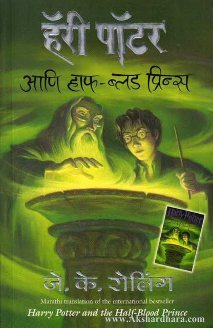 Harry Potter Ani Half Blood Prince ( हॅरी पॉटर आणि हाफ ब्लड प्रिन्स 6)