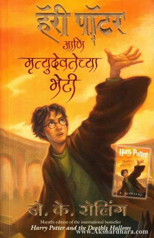 Harry Potter Ani Mrutyudevatechya Bheti ( हॅरी पॉटर आणि मृत्युदेवतेच्या भेटी 7)