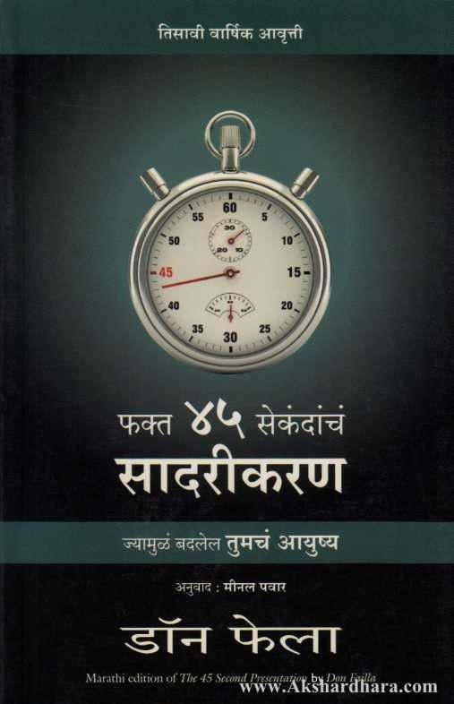 Fakta 45 Secondancha Sadarikaran (फक्त ४५ सेकंदांचं सादरीकरण)
