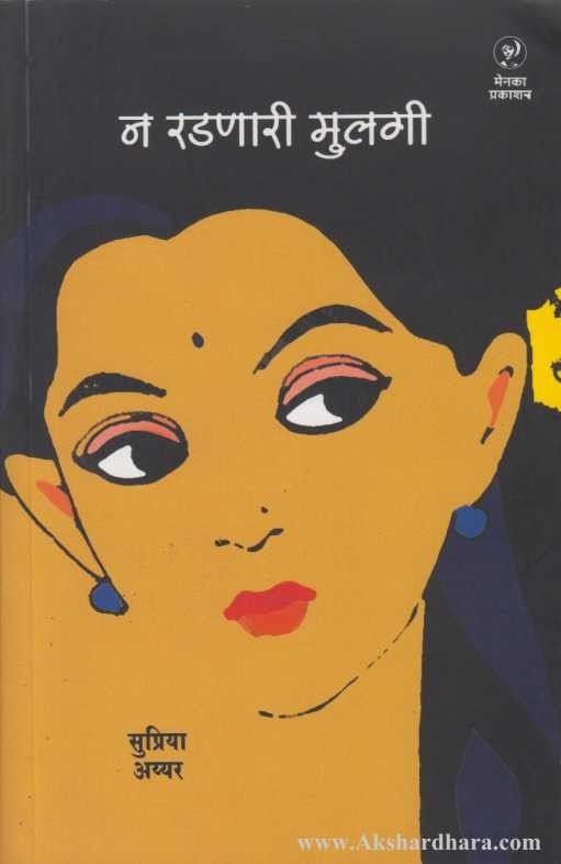 Na Radanari Mulagi (न रडणारी मुलगी)