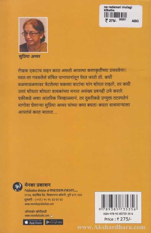 Na Radanari Mulagi (न रडणारी मुलगी)