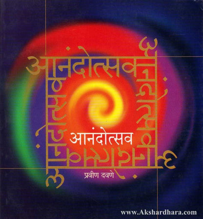 Anandotsav (आनंदोत्सव)