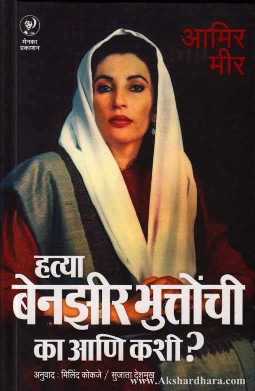 Hatya Benazir Bhuttonchi Ka Ani Kashi