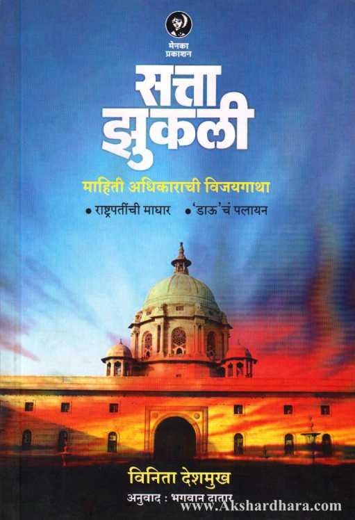 Satta Jhukli (सत्ता झुकली)