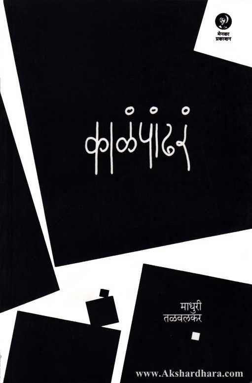 Kalapandhara (काळंपांढरं)