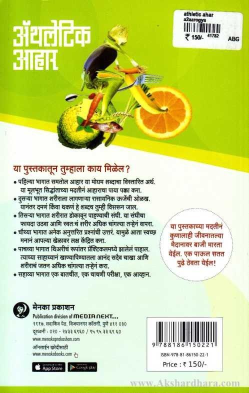 Athletic Ahar (अॅथलेटिक आहार)