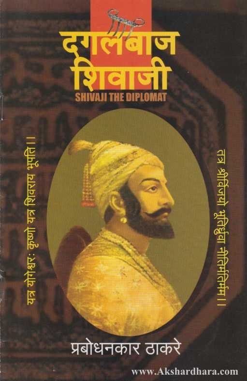 Dagalbaj Shivaji (दगलबाज शिवाजी)