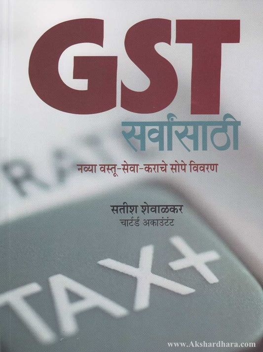 GST Sarvansathi (GSTसर्वांसाठी)