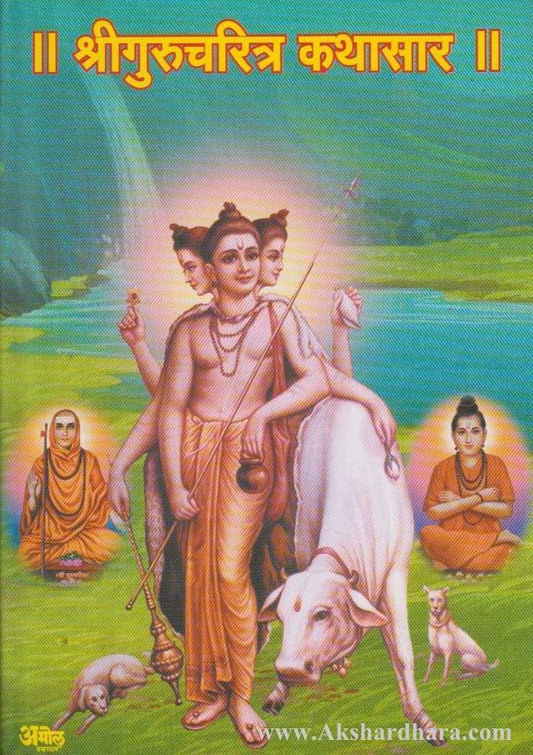 Shrigurucharitra Kathasar (श्रीगुरुचरित्र कथासार)