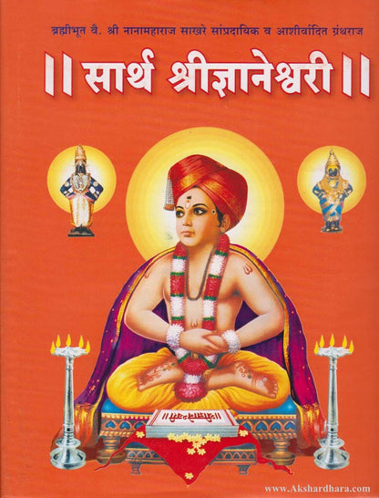 Sartha Shridnyaneshwari (सार्थ श्रीज्ञानेश्वरी)